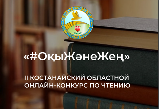 Қостанай облысында «Оқы жане жен» онлайн оқу байқауының екінші кезеңі аяқталды.