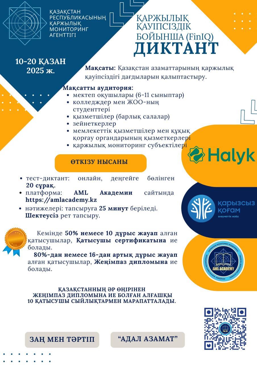 Қаржы қауіпсіздігі жөніндегі жалпы республикалық диктантқа қатысу