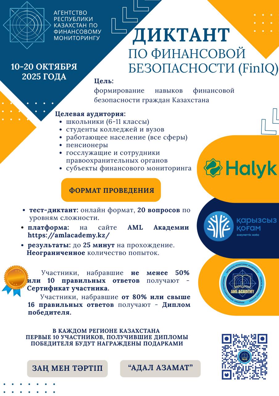 Диктант по финансовой беопасности (FinIQ)